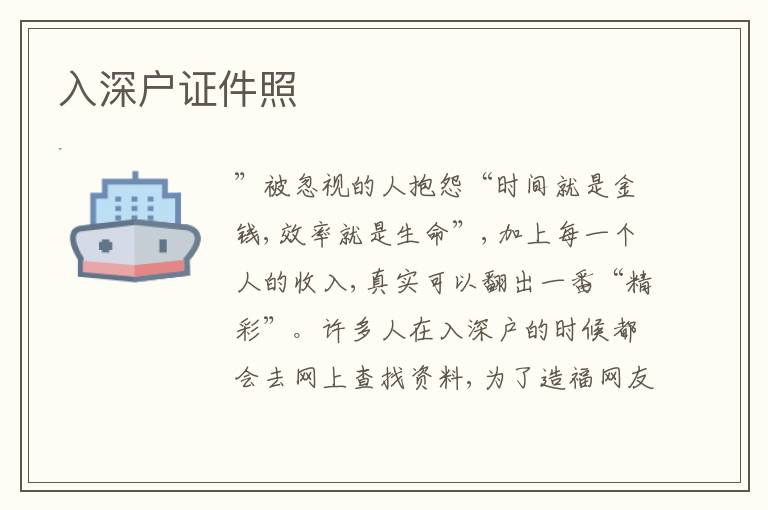 入深戶證件照