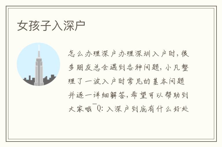 女孩子入深戶
