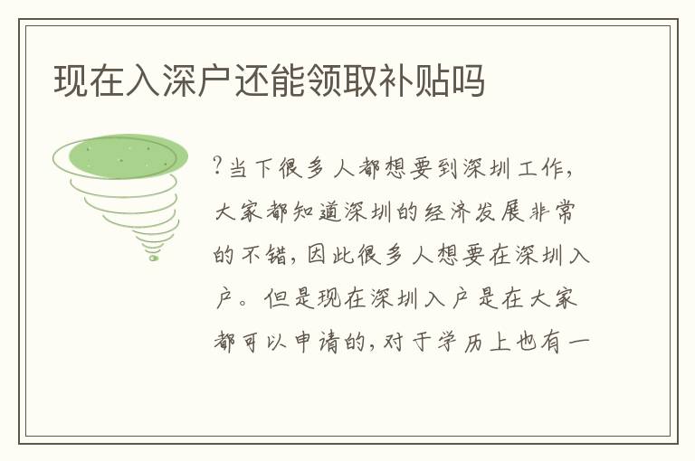 現(xiàn)在入深戶還能領(lǐng)取補貼嗎