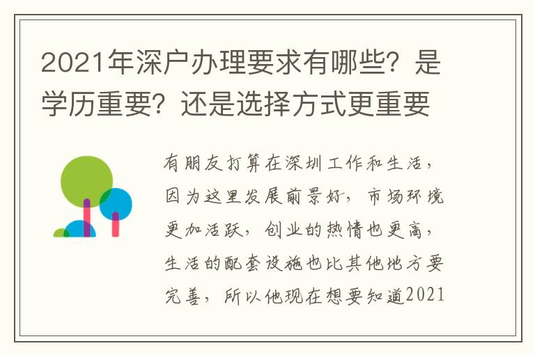 2021年深戶辦理要求有哪些？是學(xué)歷重要？還是選擇方式更重要？