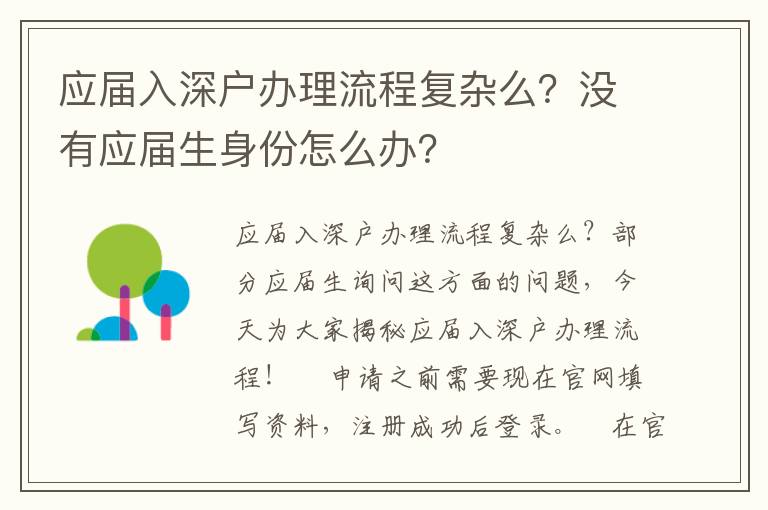 應(yīng)屆入深戶辦理流程復(fù)雜么？沒有應(yīng)屆生身份怎么辦？