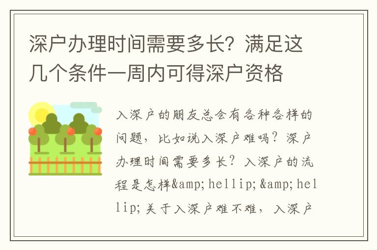 深戶辦理時(shí)間需要多長？滿足這幾個(gè)條件一周內(nèi)可得深戶資格