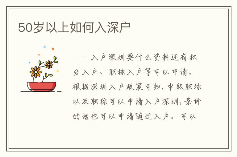 50歲以上如何入深戶