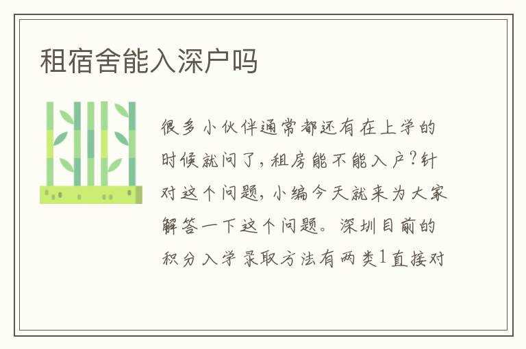 租宿舍能入深戶嗎
