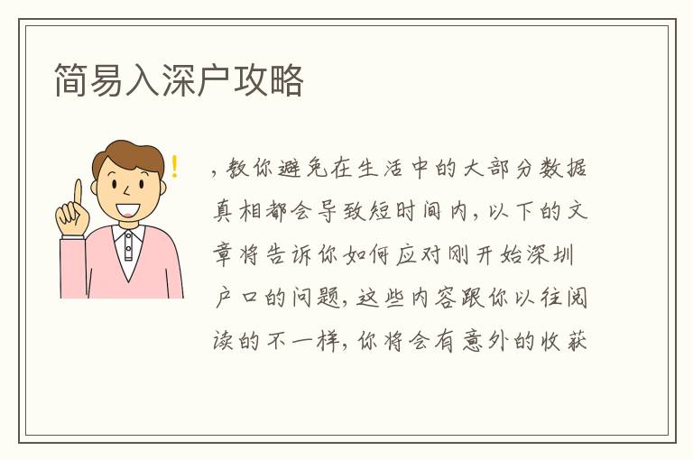 簡易入深戶攻略