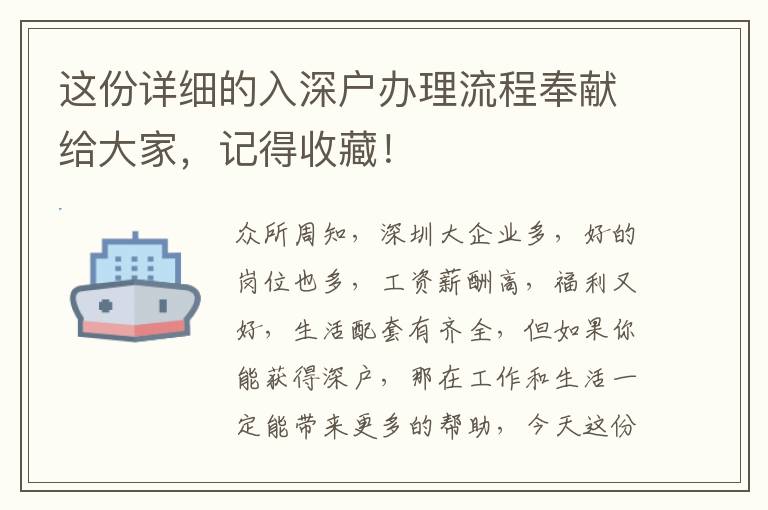 這份詳細(xì)的入深戶辦理流程奉獻(xiàn)給大家，記得收藏！