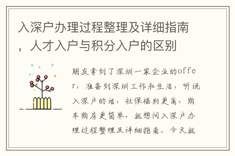入深戶辦理過程整理及詳細(xì)指南，人才入戶與積分入戶的區(qū)別