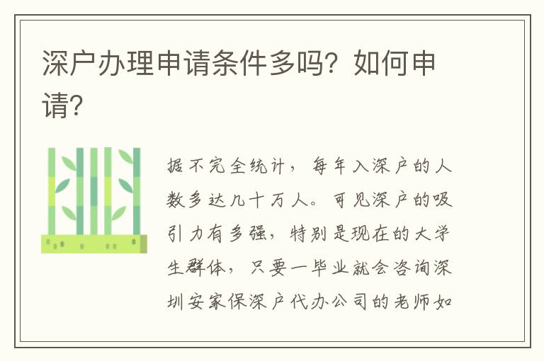 深戶(hù)辦理申請(qǐng)條件多嗎？如何申請(qǐng)？