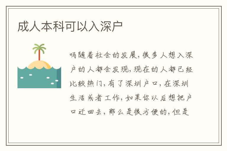 成人本科可以入深戶