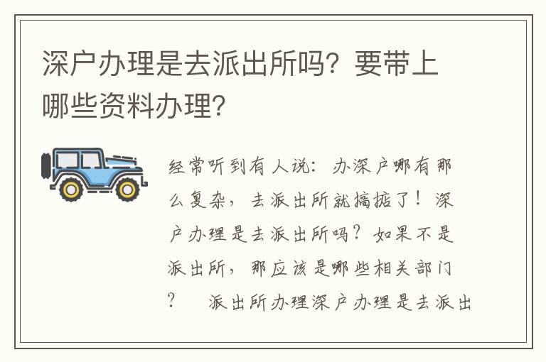 深戶辦理是去派出所嗎？要帶上哪些資料辦理？