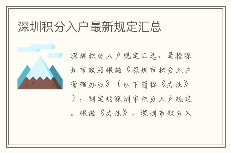 深圳積分入戶最新規(guī)定匯總