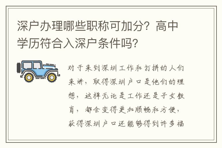 深戶(hù)辦理哪些職稱(chēng)可加分？高中學(xué)歷符合入深戶(hù)條件嗎？