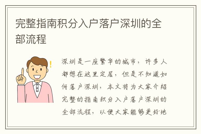 完整指南積分入戶(hù)落戶(hù)深圳的全部流程