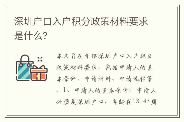 深圳戶口入戶積分政策材料要求是什么？