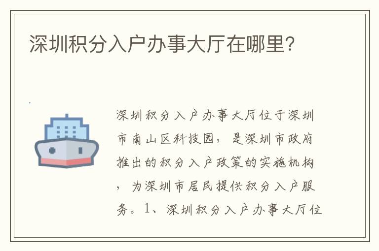 深圳積分入戶(hù)辦事大廳在哪里？