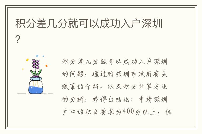 積分差幾分就可以成功入戶深圳？