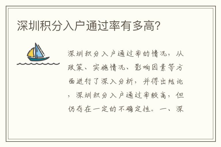 深圳積分入戶(hù)通過(guò)率有多高？