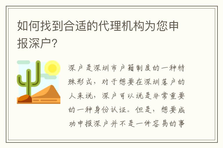 如何找到合適的代理機(jī)構(gòu)為您申報(bào)深戶？