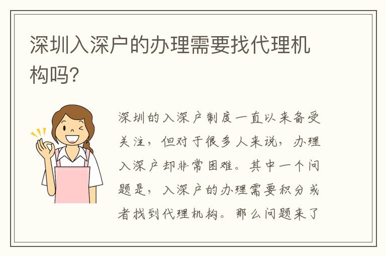 深圳入深戶的辦理需要找代理機(jī)構(gòu)嗎？