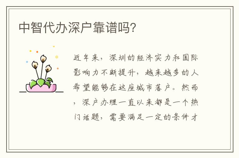 中智代辦深戶靠譜嗎？