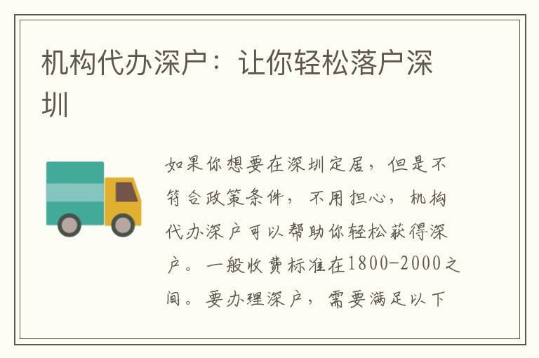 機(jī)構(gòu)代辦深戶：讓你輕松落戶深圳