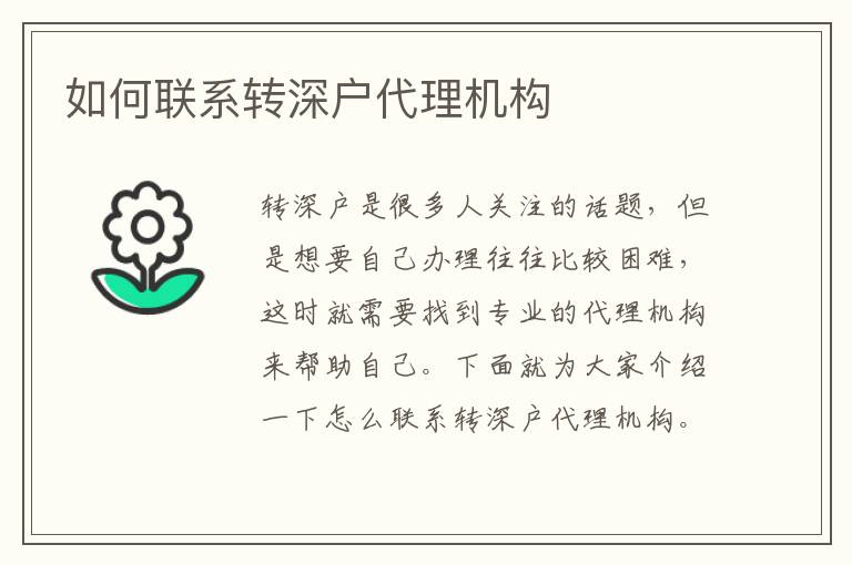 如何聯(lián)系轉(zhuǎn)深戶代理機構(gòu)