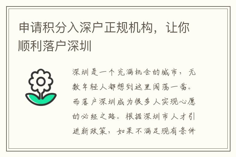 申請積分入深戶正規(guī)機(jī)構(gòu)，讓你順利落戶深圳