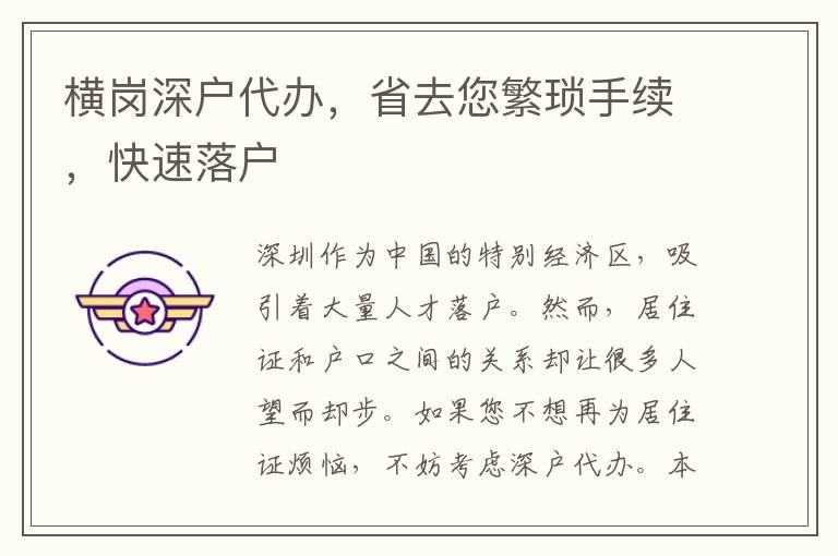 橫崗深戶代辦，省去您繁瑣手續(xù)，快速落戶