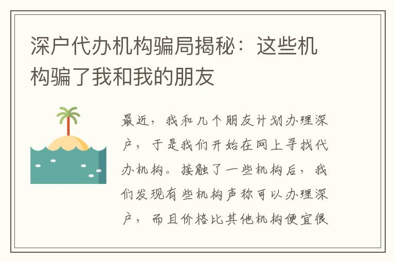 深戶代辦機(jī)構(gòu)騙局揭秘：這些機(jī)構(gòu)騙了我和我的朋友