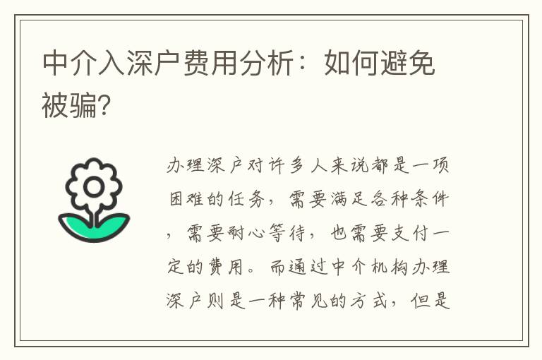 中介入深戶費用分析：如何避免被騙？