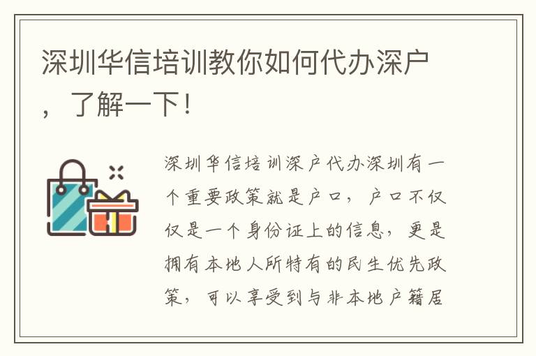 深圳華信培訓(xùn)教你如何代辦深戶，了解一下！
