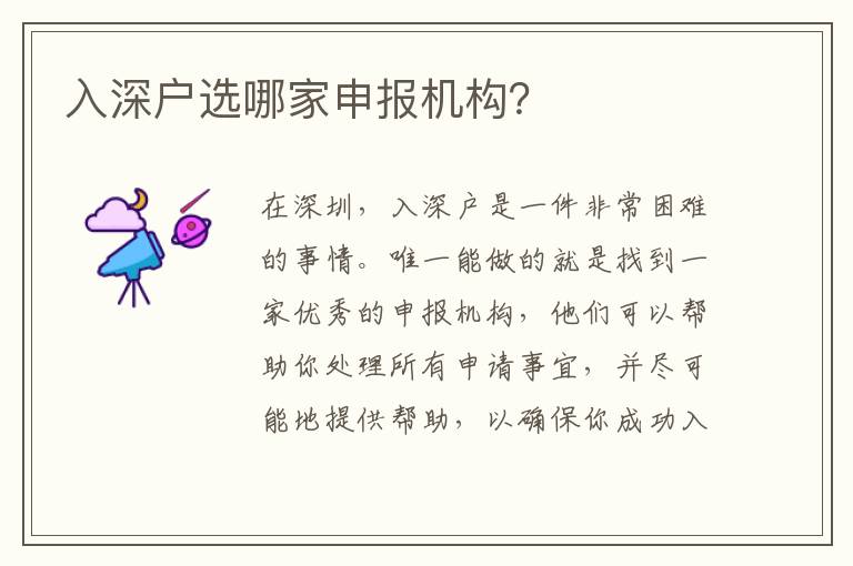 入深戶選哪家申報(bào)機(jī)構(gòu)？