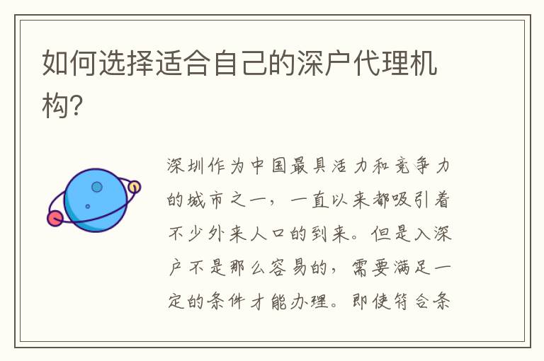 如何選擇適合自己的深戶代理機構(gòu)？