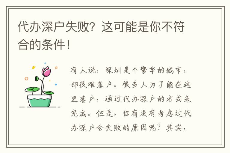 代辦深戶失??？這可能是你不符合的條件！