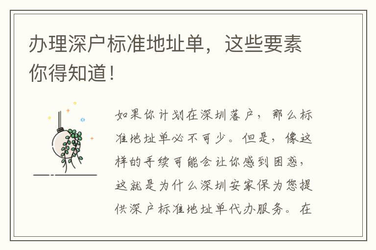 辦理深戶標(biāo)準(zhǔn)地址單，這些要素你得知道！
