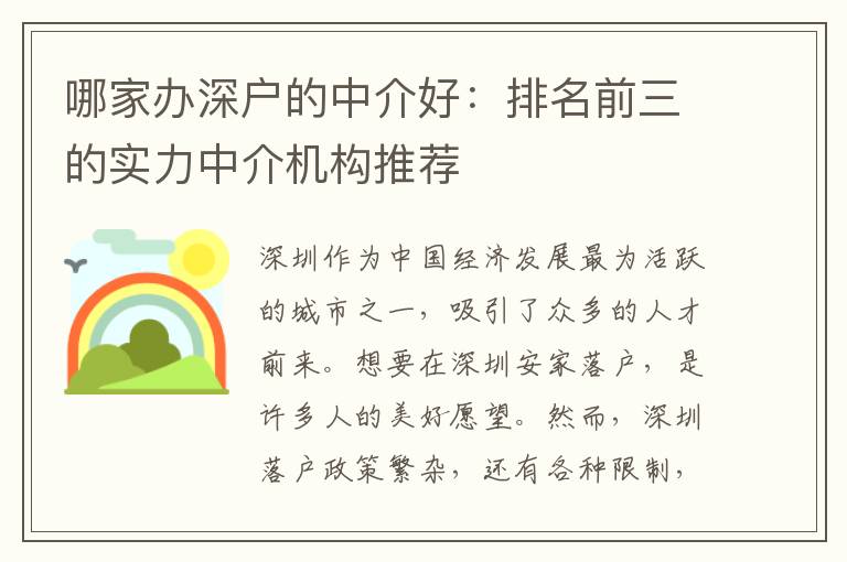 哪家辦深戶的中介好：排名前三的實(shí)力中介機(jī)構(gòu)推薦