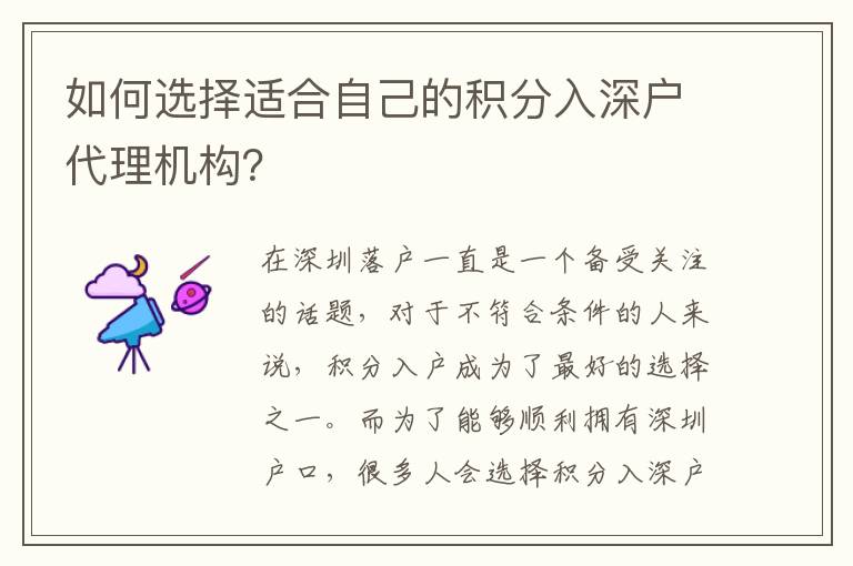 如何選擇適合自己的積分入深戶代理機構？