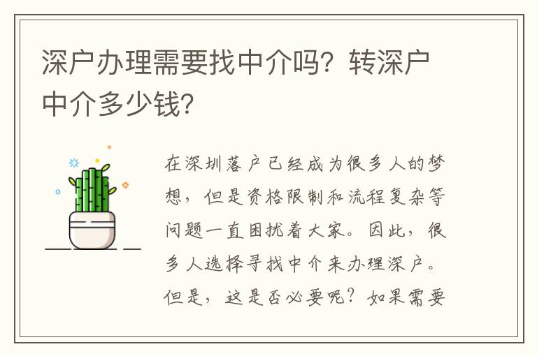 深戶辦理需要找中介嗎？轉(zhuǎn)深戶中介多少錢(qián)？