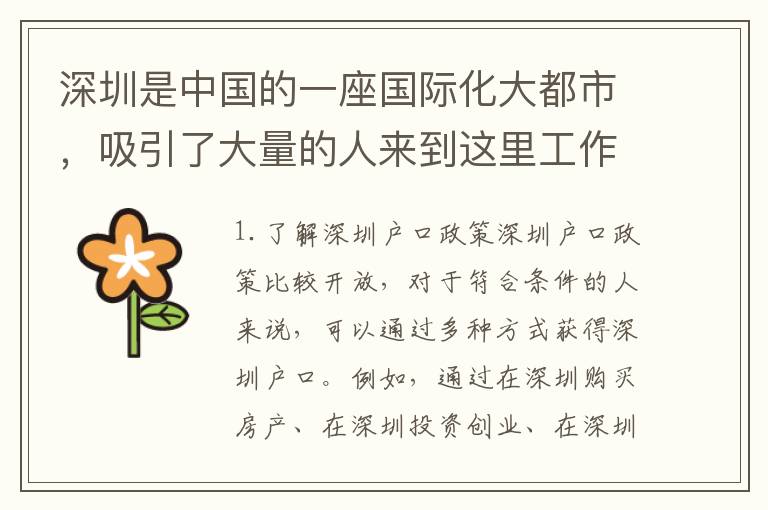 深圳是中國的一座國際化大都市，吸引了大量的人來到這里工作和生活。然而，對于沒有深圳戶口的人來說，有很多問題需要解決。本文將為你介紹在深圳沒有深圳戶口該怎么辦。