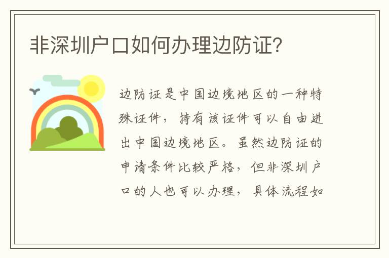 非深圳戶口如何辦理邊防證？