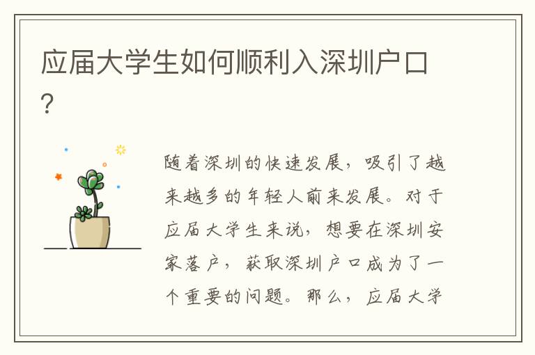 應屆大學生如何順利入深圳戶口？