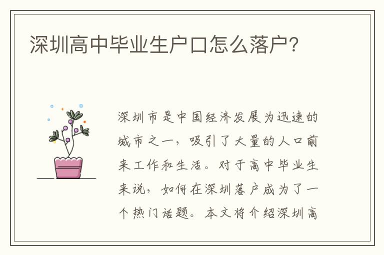 深圳高中畢業(yè)生戶口怎么落戶？
