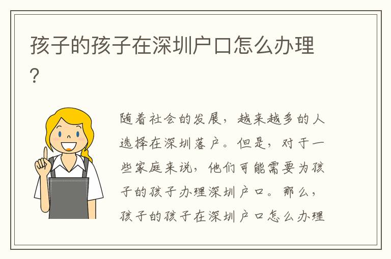 孩子的孩子在深圳戶口怎么辦理？