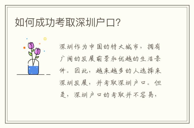 如何成功考取深圳戶口？