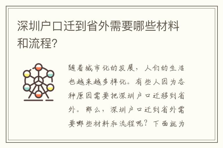 深圳戶口遷到省外需要哪些材料和流程？