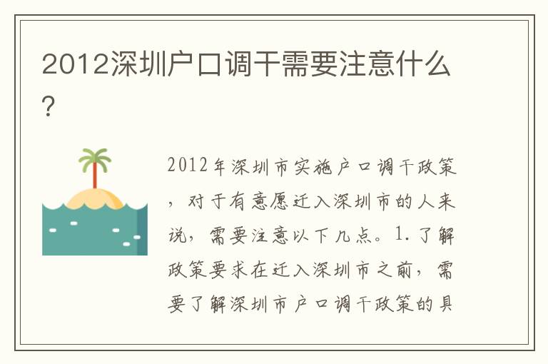 2012深圳戶口調(diào)干需要注意什么？