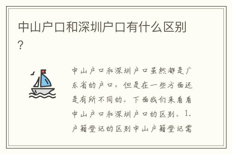 中山戶口和深圳戶口有什么區(qū)別？