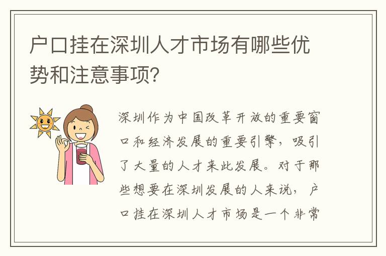 戶(hù)口掛在深圳人才市場(chǎng)有哪些優(yōu)勢(shì)和注意事項(xiàng)？