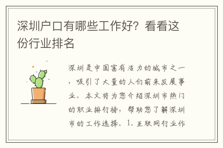 深圳戶口有哪些工作好？看看這份行業(yè)排名