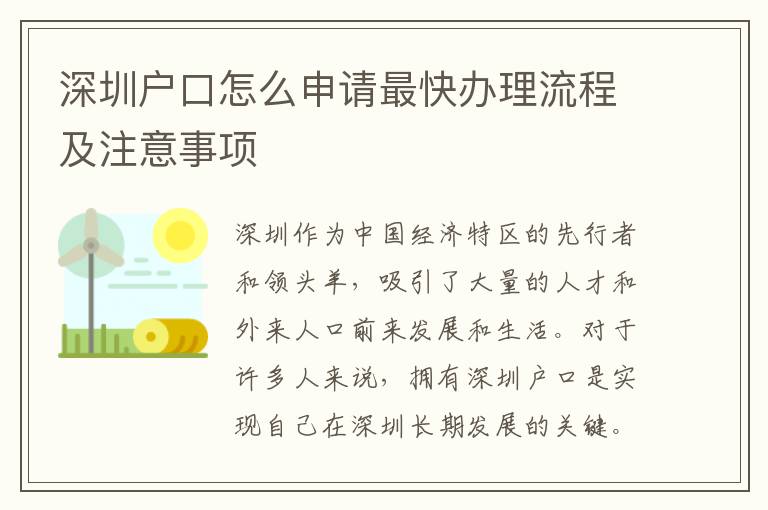 深圳戶口怎么申請最快辦理流程及注意事項